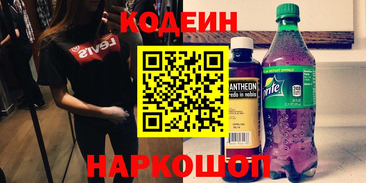 Кодеиновый сироп Lean напиток Lean (лин)  Вход с VPN  Дзержинский  Кодеин напиток Lean (лин) 