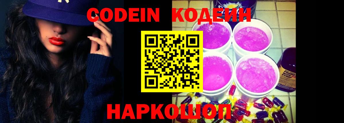 Codein напиток Lean (лин) Дзержинский